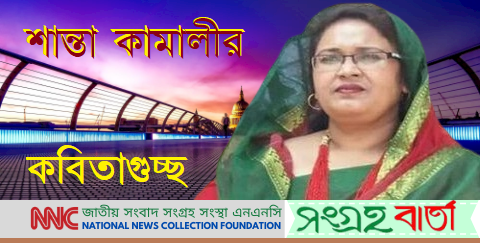 কবি পরম্পরা -শান্তা কামালী