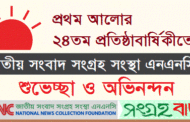 প্রথম আলোর ২৪তম প্রতিষ্ঠাবার্ষিকীতে এনএনসির শুভেচ্ছা