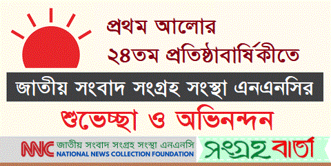 প্রথম আলোর ২৪তম প্রতিষ্ঠাবার্ষিকীতে এনএনসির শুভেচ্ছা