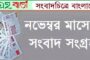 গণমাধ্যম ছাড়া আধুনিক জাতি ও রাষ্ট্র গঠন করা অসম্ভব -অধ্যাপক দুলাল চন্দ্র বিশ্বাস