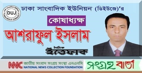 আশরাফুল ইসলামসহ ৭ সাংবাদিকের উপর হামলাকারীদের গ্রেফতারের দাবি