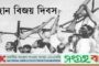 ১৬ ডিসেম্বর বিজয়ের দিনে বাংলাদেশের সংবাদচিত্র