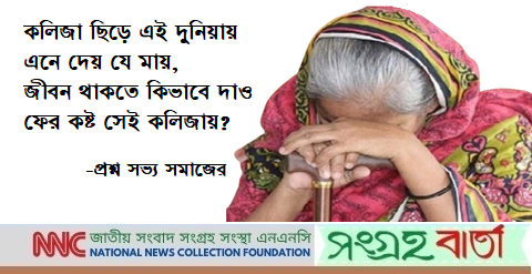 সম্পত্তির লোভ কতটা ভয়ঙ্কর, মাকে খুন করে নদীতে ভাসিয়ে দেওয়ার অভিযোগ