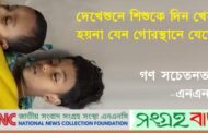 গাজীপুরে কেক ও পেটিস খেয়ে দুই শিশুর মৃত্যু