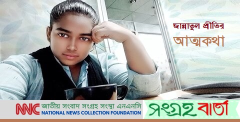 এক কালে ছিঁচকাদুনে স্বভাব ছিল আমারও -জান্নাতুল প্রীতি