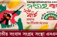 ‘আমাগো মাছ, মাংস আর চাইলের স্বাধীনতা লাগব’ শিরোনাম প্রত্যাহার