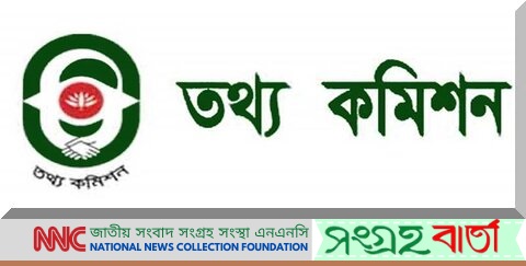 নবনিযুক্ত প্রধান তথ্য কমিশনারকে এনএনসির অভিনন্দন