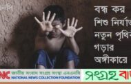 একাধিক বিয়ে করে বেসামাল বাঙালির হাতে নির্যাতিত হয় শিশুরা