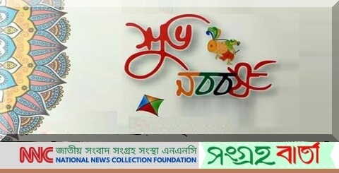 আজ পহেলা বৈশাখ; স্বাগত বাংলা নববর্ষ ১৪৩০