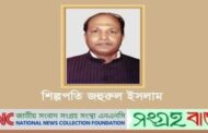 দেশের প্রথম ধনী শিল্পপতি জহুরুল ইসলাম