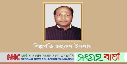 দেশের প্রথম ধনী শিল্পপতি জহুরুল ইসলাম