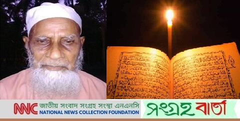 বৃটিশ আমলের সেরা হাফেজদের একজন মোঃ আব্দুল লতিফ