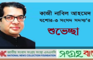 যশোর জেলা থেকে দেশব্যাপী ওয়াক্ফের তথ্য সংগ্রহ শুরুঃ কাজী নাবিল আহমেদ-এমপি’র শুভেচ্ছা