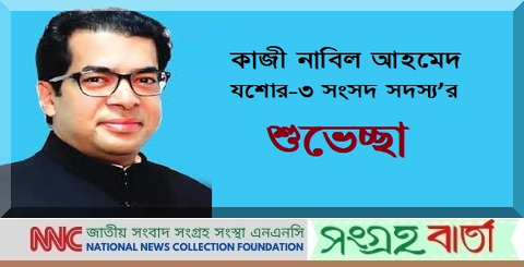 যশোর জেলা থেকে দেশব্যাপী ওয়াক্ফের তথ্য সংগ্রহ শুরুঃ কাজী নাবিল আহমেদ-এমপি’র শুভেচ্ছা