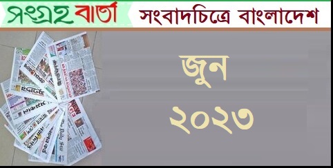 জুন মাসের সংবাদচিত্রে বাংলাদেশ