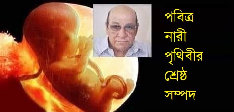 একজন ভ্রূণ বিশেষজ্ঞ ইহুদির গবেষণায় মুসলিম নারী