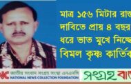 রাস্তার দাবিতে অনশনে বিমল কৃষ্ণ কার্তিক মারা গেলে দায় কার?