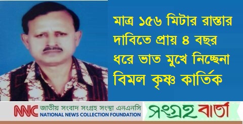 রাস্তার দাবিতে অনশনে বিমল কৃষ্ণ কার্তিক মারা গেলে দায় কার?