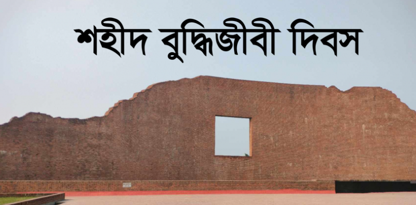 আজ ১৪ ডিসেম্বর, শহীদ বুদ্ধিজীবী দিবস