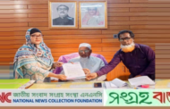 আলহাজ্ব ফরিদুল হক খান এমপি- ধর্মমন্ত্রী মনোনীত হওয়ায় এনএনসির শুভেচ্ছা